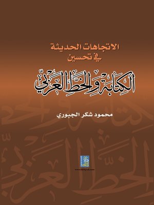 cover image of الإتجاهات الحديثة في تحسين الكتابة و الخط العربي